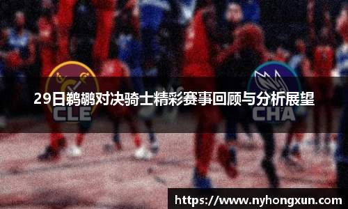 29日鹈鹕对决骑士精彩赛事回顾与分析展望